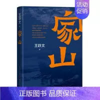 [正版]家山著名作家王跃文长篇小说力作我是一个乡下人乡土中国日常生活 9787020176687 全新
