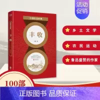 [正版]丰收叶紫作品集乡土文学农民运动百部红色经典爱国主义题材中国当代小说发扬红色传统传承红色基因先锋北京联合出版社