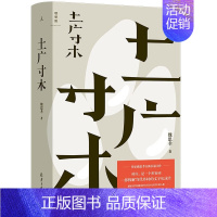 土广寸木 [正版] 土广寸木 魏思孝长篇小说拆解当代乡村的文字纪录片村庄故事乡土小说