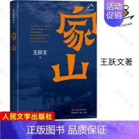 [正版]家山 王跃文长篇小说力作 我是一个乡下人中国乡村宗族社会亲情伦理 乡土中国 现当代文学