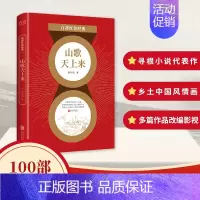 [正版]山歌天上来/百部红色经典 韩少功经典小说集 寻根小说代表作 乡土中国风情画 爱国主义精神 发扬红色主义传统