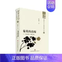 [正版]文 百年乡愁:中国乡土小说经典大系:菊英的出嫁:“乡土文学”流派小说 9787548857204 济南出版社4