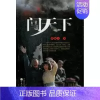 [正版]闯天下 周振天 乡土小说 书籍
