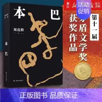 [正版]本巴 2023十一届茅盾文学奖获奖作品 乡土作家刘亮程全新长篇小说豆瓣高分文学作品集文学小说 当代文学散文随笔小