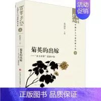 [正版]菊英的出嫁:“乡土文学”流派小说张丽军 书小说书籍