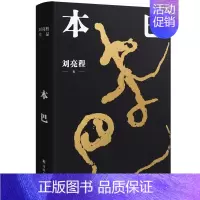 [正版]本巴 乡土作家刘亮程新长篇小说 第十一届茅盾文学奖获奖作品