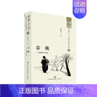 [正版]文 百年乡愁:中国乡土小说经典大系:春桃:五四乡土小说 9787548857372 济南出版社4