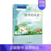 [正版]中国书籍出版社窗外的风景 冰心儿童图书奖获奖作家作品 候发山小小说合集7-10-12岁儿童文学课外阅读物乡土当代