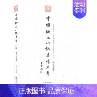 [正版]书籍 中国乡土小说名作大系:第三十四卷 郑电波 中原农民出版社 外语 9787554210086