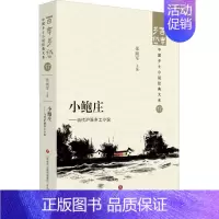 [正版]小鲍庄:当代沪浙乡土小说:: 张丽军 小说书籍