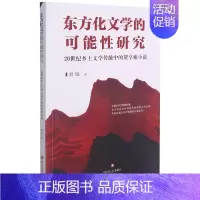 [正版]东方化文学的可能性研究:20世纪乡土文学传统中的贺享雍小说研究