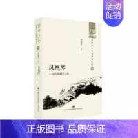 [正版]书籍 凤凰琴:当代两湖乡土小说:: 张丽军 济南出版社 小说 9787548857297
