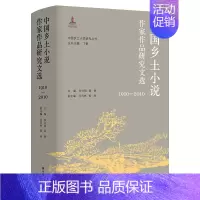 [正版] 书籍(中国乡土小说研究丛书)中国乡土小说作家作品研究文选(1910—2010)