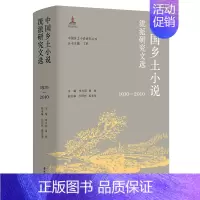 [正版](中国乡土小说研究丛书)中国乡土小说流派研究文选(1910—2010)
