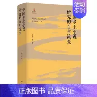 [正版](中国乡土小说研究丛书)中国乡土小说研究的百年流变
