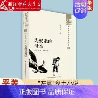 [正版]为奴隶的母亲: