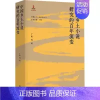 [正版]中国乡土小说研究的百年流变 丁帆 等 著 丁帆 编 文学理论/文学评论与研究文学 书店图书籍 南京大学出版社