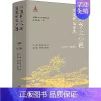 [正版]中国乡土小说流派研究文选 1910-2010 李兴阳,黄轶,丁帆 编 文学理论/文学评论与研究文学 书店图书籍