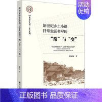 [正版]新世纪乡土小说日常生活书写的"常"与"变" 姬亚楠 著 文学理论/文学评论与研究文学 书店图书籍 社会科学文献出