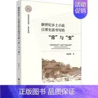 [正版]新世纪乡土小说日常生活书写的