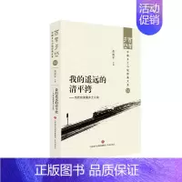 [正版]我的遥远的清平湾——当代京津冀乡土小说 百年乡愁:中国乡土小说经典大系14