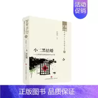[正版] 小二黑结婚——山药蛋派及荷花淀派乡土小说 张丽军 济南出版社 9787548857235 Y库