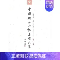 [正版]书籍 中国乡土小说名作大系:十九卷 郑电波 中原农民出版社 外语 9787554210031