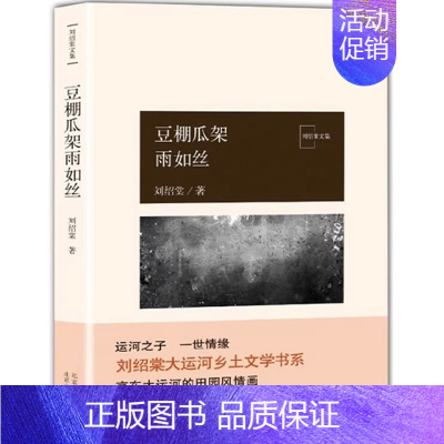 [正版]豆棚瓜架雨如丝 刘绍棠大运河乡土文学书系 京 东大运河的田园风情画 小说 社会 北京十月文艺出版社 凤凰书店书籍