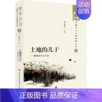 [正版]土地的儿子:解放区乡土小说 张丽军 小说书籍