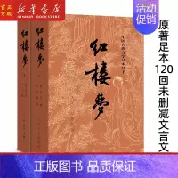 红楼梦上下两册 [正版]联系客服领赠品红楼梦 乡土中国 三国演义 水浒传 西游记四大名著 人民文学出版社世界名著小说