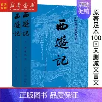西游记上下两册 [正版]联系客服领赠品红楼梦 乡土中国 三国演义 水浒传 西游记四大名著 人民文学出版社世界名著小说