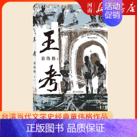 [正版]王考 台湾当代文学史经典童伟格作品山村乡土长篇小说书籍