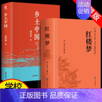 红楼梦+乡土中国(共2册) [正版]红楼梦原著文言文高中生课外书老师乡土中国费孝通高中课外阅读书籍中国经典文学世界名著适