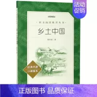 乡土中国(经典名著口碑版本)/语文阅读推荐丛书 [正版]联系客服领赠品红楼梦 乡土中国 三国演义 水浒传 西游记四大