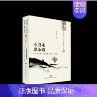 不能走那条路——“十七年”乡土小说(1949—1966) [正版]百年乡愁中国乡土小说全套经典大系狂人日记鲁迅乡土小说竹