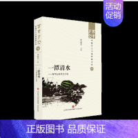 一潭清水——当代山东乡土小说 [正版]百年乡愁中国乡土小说全套经典大系狂人日记鲁迅乡土小说竹林的故事现代乡土抒情呼兰河传