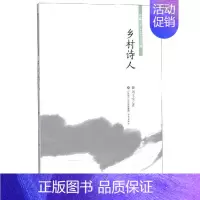 [正版]中国当代乡土小说文库乡村诗人/中国当代乡土小说文库