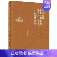 [正版]中国现代乡土写实小说与现代乡土抒情小说比较研究 九州出版社