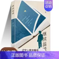 [正版]继续温暖 毕亮著 乡土题材小说 辽宁人民出版社