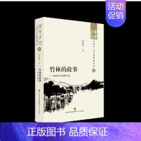 竹林的故事——现代乡土抒情小说 [正版]百年乡愁中国乡土小说全套经典大系狂人日记鲁迅乡土小说竹林的故事现代乡土抒情呼兰河