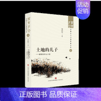 土地的儿子——解放区乡土小说 [正版]百年乡愁中国乡土小说全套经典大系狂人日记鲁迅乡土小说竹林的故事现代乡土抒情呼兰河传