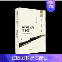 我的遥远的清平湾——当代京津冀乡土小说 [正版]百年乡愁中国乡土小说全套经典大系狂人日记鲁迅乡土小说竹林的故事现代乡土抒