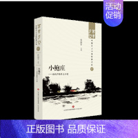 小鲍庄——当代沪浙乡土小说 [正版]百年乡愁中国乡土小说全套经典大系狂人日记鲁迅乡土小说竹林的故事现代乡土抒情呼兰河传西