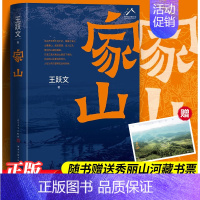 [正版]赠藏书票 家山 王跃文新作 我是一个乡下人乡土中国日常生活 现代当代文学小说 图书书籍