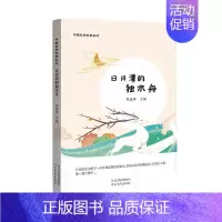 [正版] 日月潭的独木舟 祁连休编著 乡土小说文教 民间故事 河北教育出版社 中国民间故事丛书