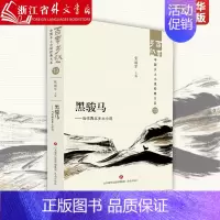 [正版]黑骏马:当代西北乡土小说 济南出版社 9787548857143