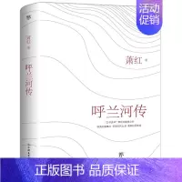 [正版]呼兰河传 萧红 著 乡土小说
