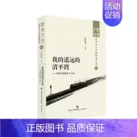 [正版]文 百年乡愁:中国乡土小说经典大系:我的遥远的清平湾:当代京津冀乡土小说 9787548857303 济南出版社
