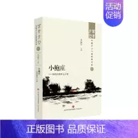 [正版] 小鲍庄——当代沪浙乡土小说 张丽军 济南出版社 9787548857365 Y库