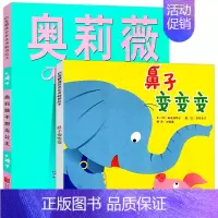 [正版]童书绘本鼻子变变变奥莉薇不想当公主3-6-9岁亲子早教知识类绘本 启蒙认知精装儿童绘本教辅绘画书漫画连环画卡通故
